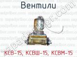 Вентили КСВ-15, КСВШ-15, КСВМ-15 