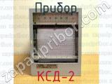КСД-2 фотография 2 прибора.