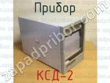 КСД-2 фотография 3 прибора.