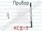 КСД-3 фотография 2 прибора.