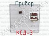 КСД-3 фотография 3 прибора.