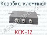 КСК-12 фотография 2 коробки клеммной.