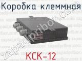 КСК-12 фотография 3 коробки клеммной.
