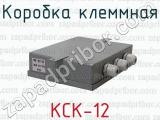 КСК-12 фотография 4 коробки клеммной.
