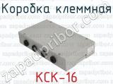 Коробка клеммная КСК-16 