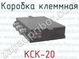 Коробка клеммная КСК-20 