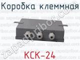 КСК-24 фотография 2 коробки клеммной.