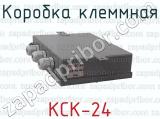 КСК-24 фотография 3 коробки клеммной.