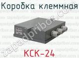 КСК-24 фотография 4 коробки клеммной.