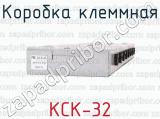 Коробка клеммная КСК-32 