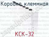 КСК-32 фотография 2 коробки клеммной.