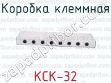 КСК-32 фотография 3 коробки клеммной.