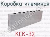 КСК-32 фотография 4 коробки клеммной.