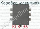 Коробка клеммная КСК-36 