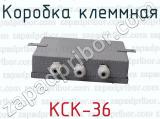 КСК-36 фотография 2 коробки клеммной.