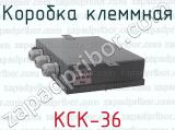КСК-36 фотография 3 коробки клеммной.