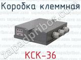 КСК-36 фотография 4 коробки клеммной.