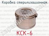 Коробка стерилизационная КСК-6 