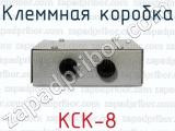 КСК-8 фотография 3 клеммной коробки.