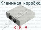 КСК-8 фотография 4 клеммной коробки.