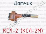 КСЛ-2 (КСЛ-2М) фотография 2 датчика.