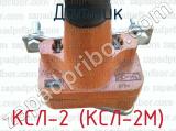 КСЛ-2 (КСЛ-2М) фотография 3 датчика.