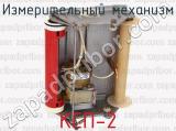 КСП-2 фотография 2 измерительного механизма.