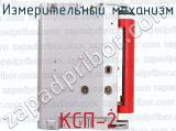 КСП-2 фотография 3 измерительного механизма.