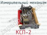 КСП-2 фотография 4 измерительного механизма.