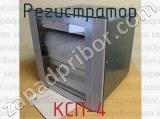 КСП-4 фотография 2 регистратора.