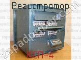 КСП-4 фотография 4 регистратора.