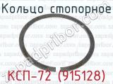 Кольцо стопорное КСП-72 (915128) 