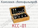 Комплект светофильтров КСС-01 