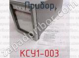 КСУ1-003 фотография 2 прибора.