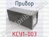 КСУ1-003 фотография 3 прибора.