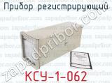 КСУ-1-062 фотография 2 прибора регистрирующего.