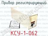 КСУ-1-062 фотография 3 прибора регистрирующего.