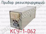 КСУ-1-062 фотография 4 прибора регистрирующего.