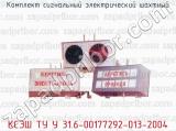 Комплект сигнальный электрический шахтный КСЭШ ТУ У 31.6-00177292-013-2004 