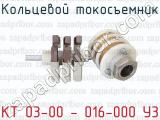 КТ 03-00 - 016-000 У3 фотография 2 кольцевого токосъемника.