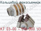 КТ 03-00 - 016-000 У3 фотография 3 кольцевого токосъемника.
