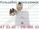 КТ 03-00 - 016-000 У3 фотография 4 кольцевого токосъемника.