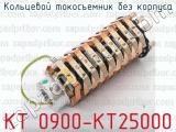 Кольцевой токосъемник без корпуса КТ 0900-КТ25000 