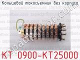 КТ 0900-КТ25000 фотография 2 кольцевого токосъемника без корпуса.