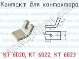 КТ 6020, КТ 6022, КТ 6023 фотография 2 контакта для контактора.