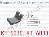 КТ 6030, КТ 6033 фотография 2 контакта для контактора.