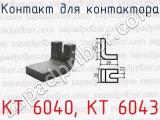 КТ 6040, КТ 6043 фотография 2 контакта для контактора.