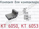 КТ 6050, КТ 6053 фотография 2 контакта для контактора.