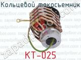 Кольцевой токосъемник КТ-025 