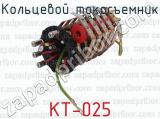КТ-025 фотография 2 кольцевого токосъемника.